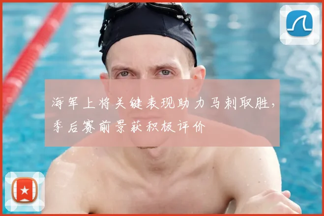 海军上将关键表现助力马刺取胜，季后赛前景获积极评价