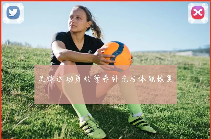 足球运动员的营养补充与体能恢复