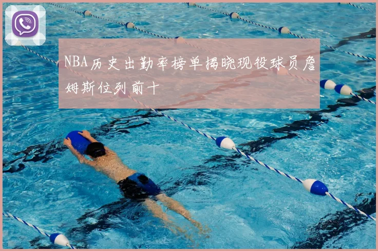 NBA历史出勤率榜单揭晓现役球员詹姆斯位列前十