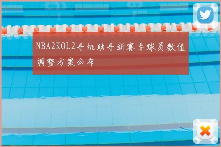 NBA2KOL2手机助手新赛季球员数值调整方案公布