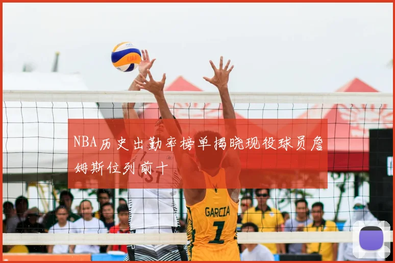 NBA历史出勤率榜单揭晓现役球员詹姆斯位列前十