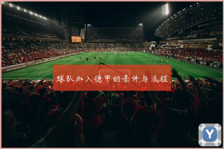 球队加入德甲的条件与流程