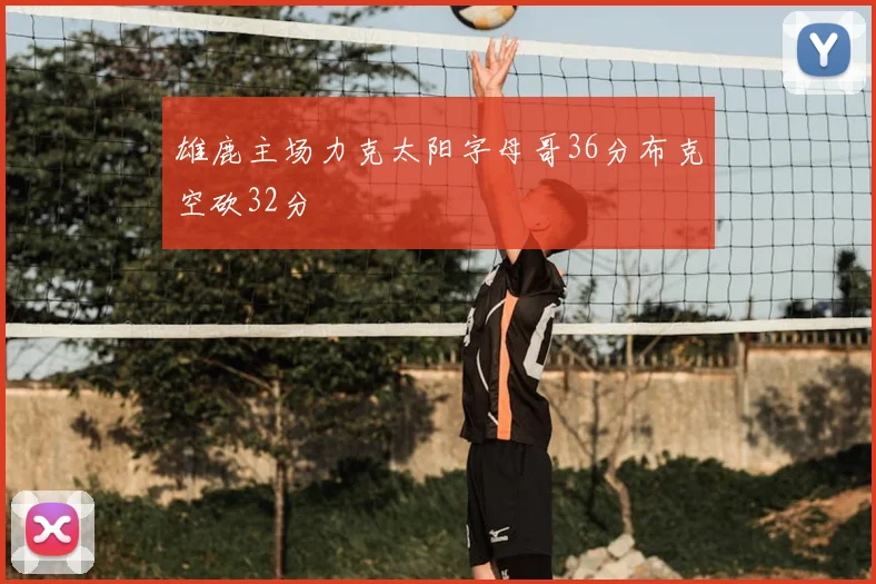 雄鹿主场力克太阳字母哥36分布克空砍32分