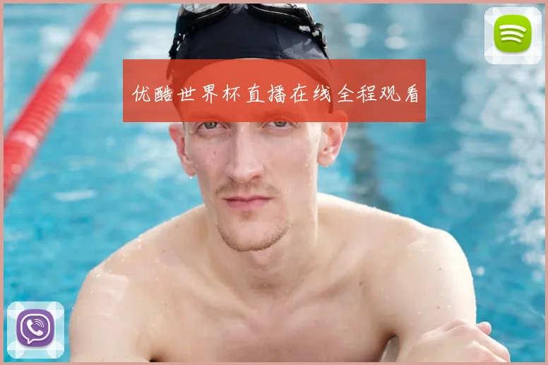 优酷世界杯直播在线全程观看