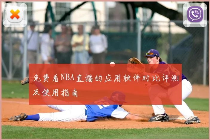 免费看NBA直播的应用软件对比评测及使用指南