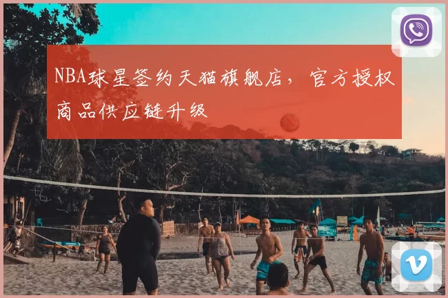 NBA球星签约天猫旗舰店，官方授权商品供应链升级