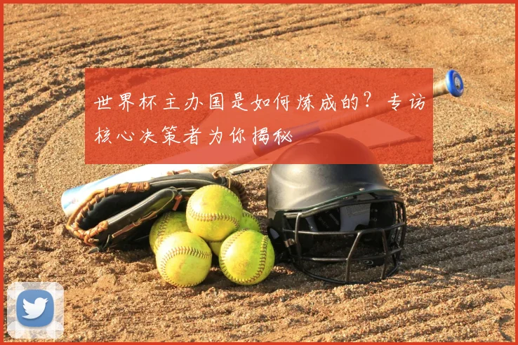 世界杯主办国是如何炼成的?专访核心决策者为你揭秘