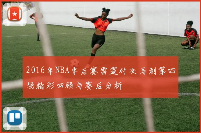 2016年NBA季后赛雷霆对决马刺第四场精彩回顾与赛后分析