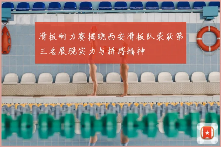 滑板耐力赛揭晓西安滑板队荣获第三名展现实力与拼搏精神