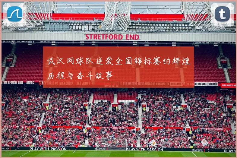 武汉网球队逆袭全国锦标赛的辉煌历程与奋斗故事