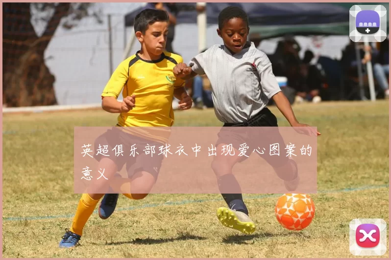 英超俱乐部球衣中出现爱心图案的意义