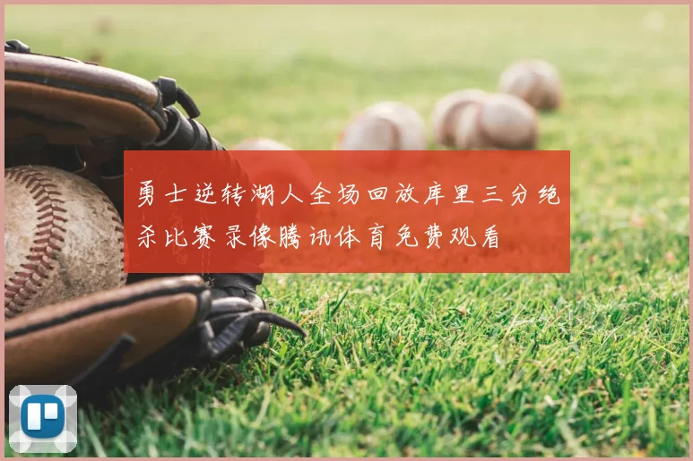 勇士逆转湖人全场回放库里三分绝杀比赛录像腾讯体育免费观看