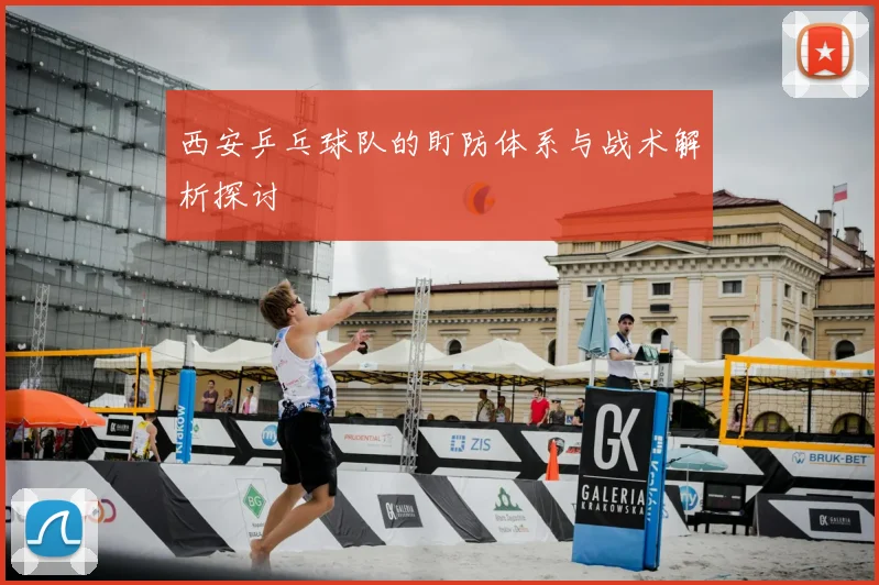 西安乒乓球队的盯防体系与战术解析探讨