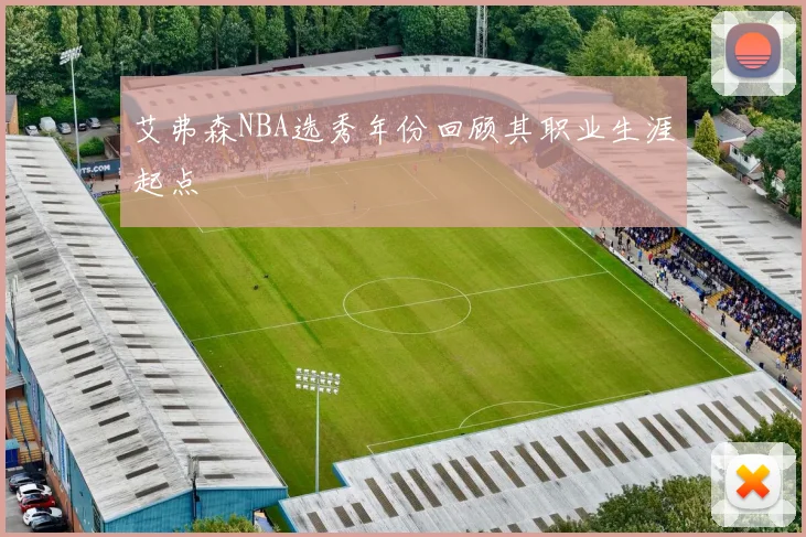 艾弗森NBA选秀年份回顾其职业生涯起点