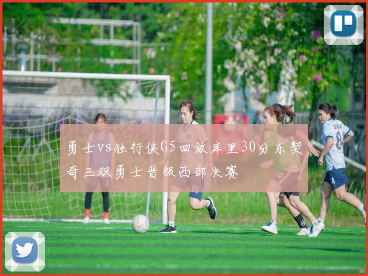 勇士vs独行侠G5回放库里30分东契奇三双勇士晋级西部决赛