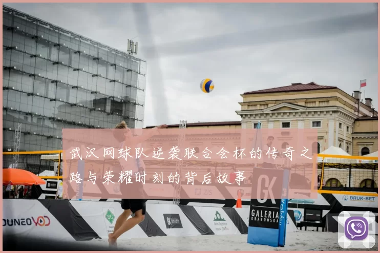 武汉网球队逆袭联合会杯的传奇之路与荣耀时刻的背后故事