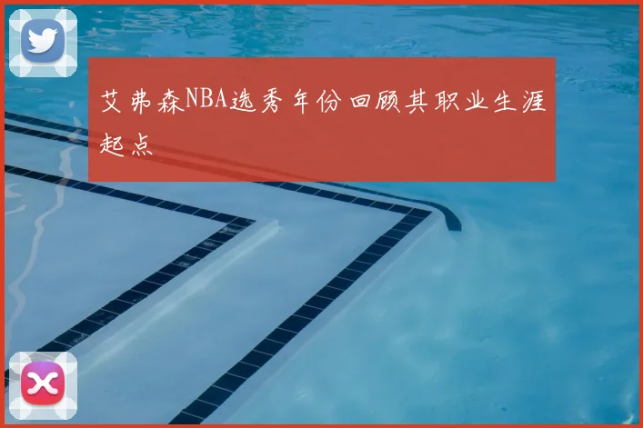 艾弗森NBA选秀年份回顾其职业生涯起点