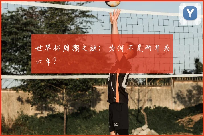 世界杯周期之谜：为何不是两年或六年？