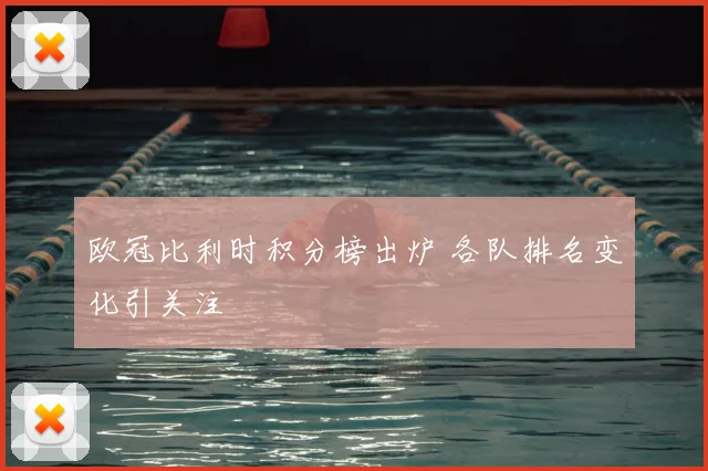 欧冠比利时积分榜出炉 各队排名变化引关注