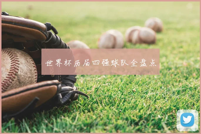 世界杯历届四强球队全盘点