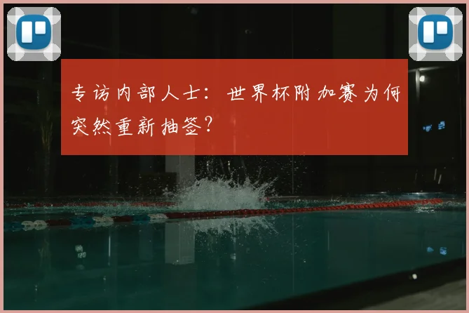 专访内部人士:世界杯附加赛为何突然重新抽签?