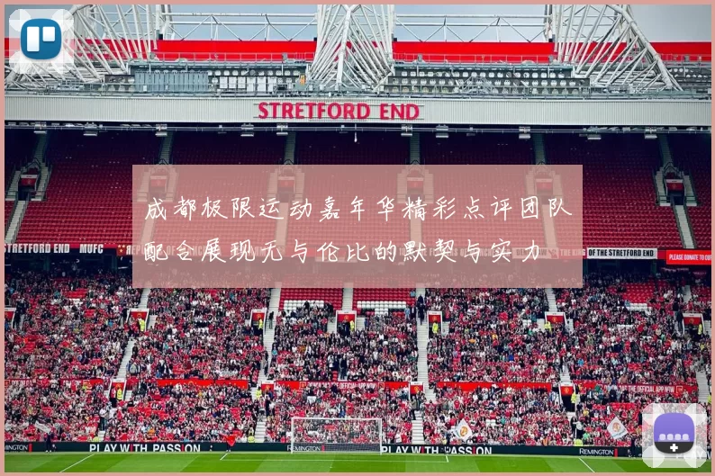 成都极限运动嘉年华精彩点评团队配合展现无与伦比的默契与实力