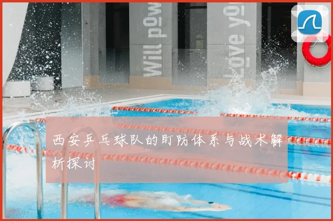 西安乒乓球队的盯防体系与战术解析探讨