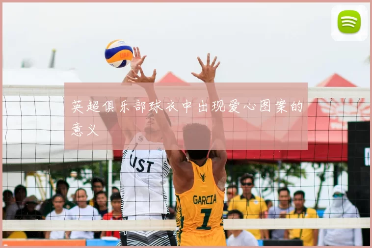 英超俱乐部球衣中出现爱心图案的意义
