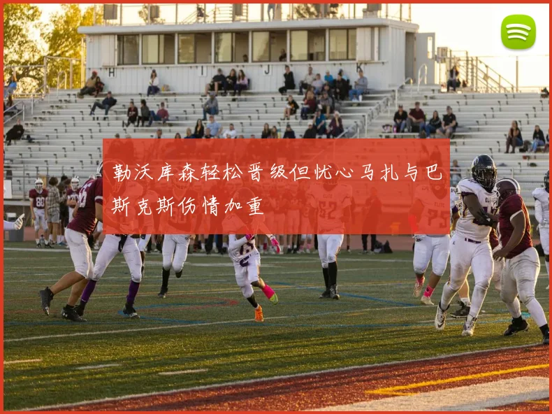 勒沃库森轻松晋级但忧心马扎与巴斯克斯伤情加重