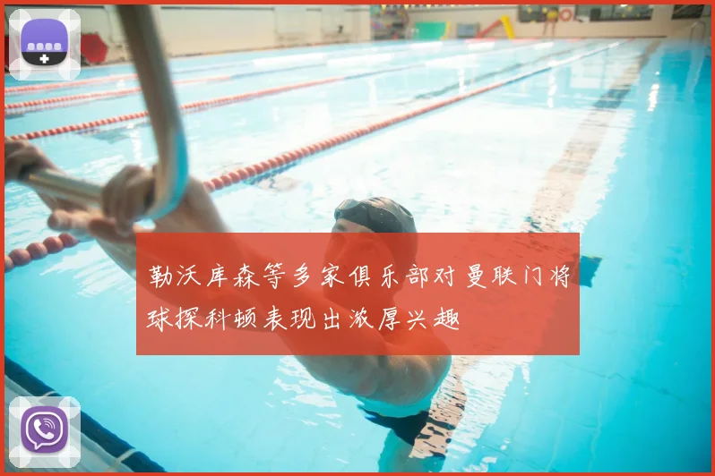 勒沃库森等多家俱乐部对曼联门将球探科顿表现出浓厚兴趣
