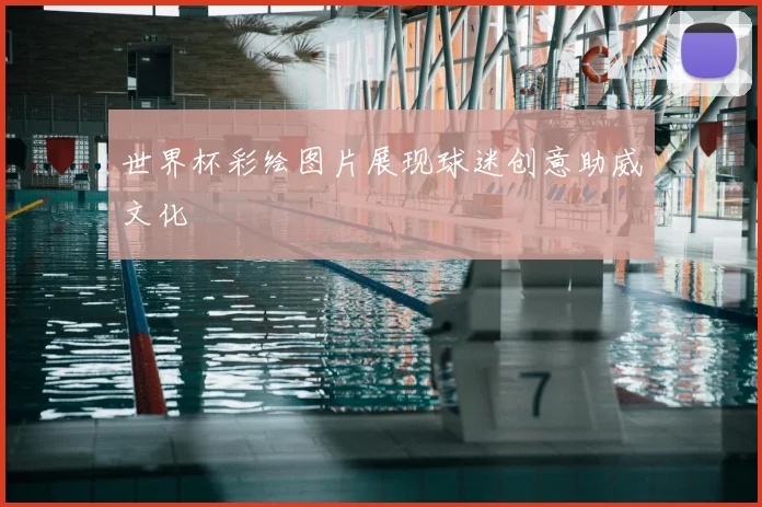 世界杯彩绘图片展现球迷创意助威文化