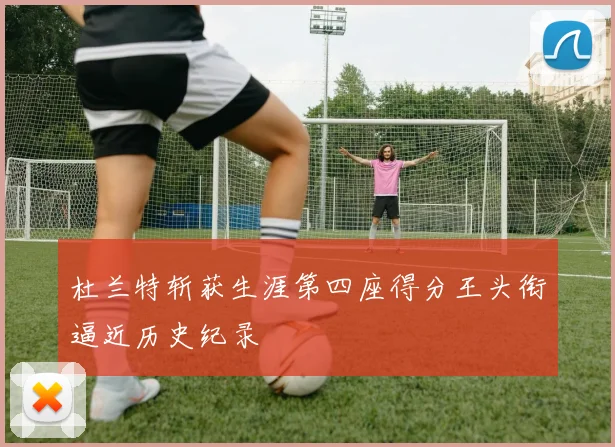 杜兰特斩获生涯第四座得分王头衔逼近历史纪录