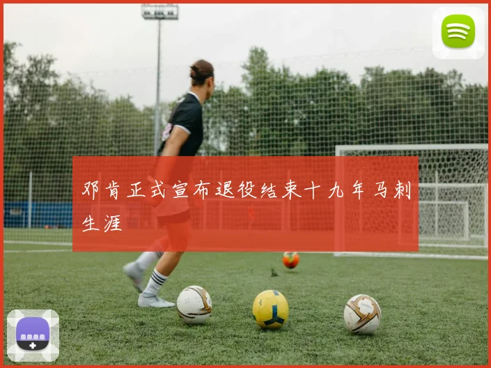 邓肯正式宣布退役结束十九年马刺生涯