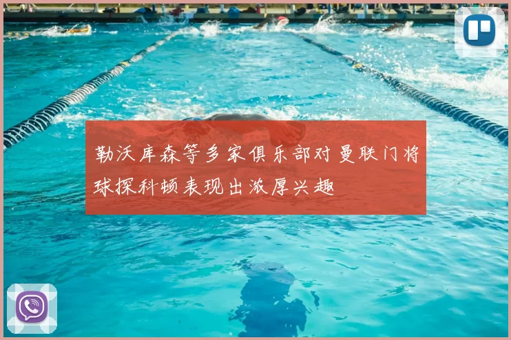 勒沃库森等多家俱乐部对曼联门将球探科顿表现出浓厚兴趣