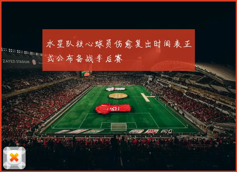 水星队核心球员伤愈复出时间表正式公布备战季后赛