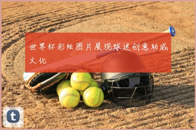 世界杯彩绘图片展现球迷创意助威文化