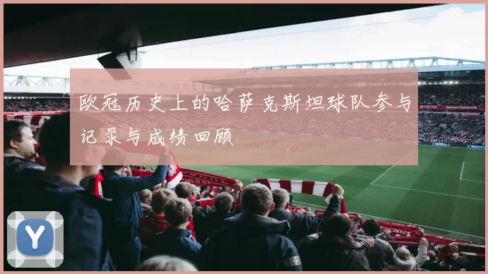 欧冠历史上的哈萨克斯坦球队参与记录与成绩回顾