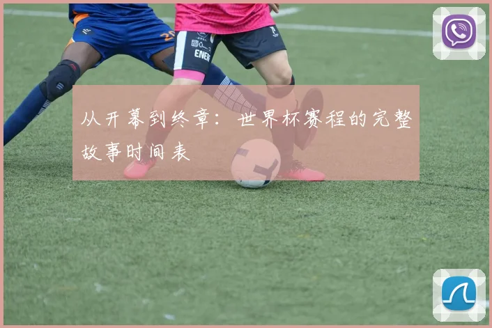 从开幕到终章：世界杯赛程的完整故事时间表