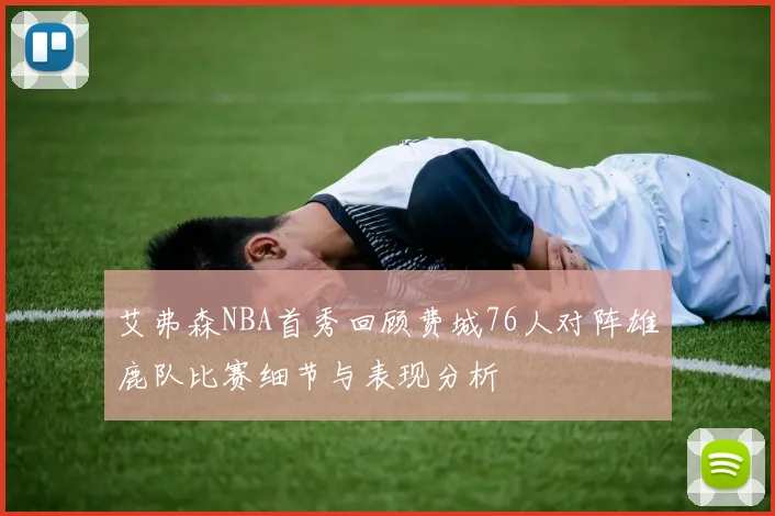 艾弗森NBA首秀回顾费城76人对阵雄鹿队比赛细节与表现分析