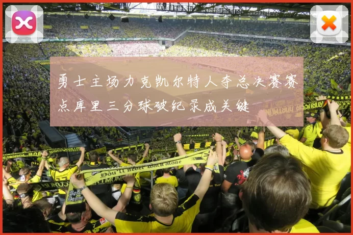 勇士主场力克凯尔特人夺总决赛赛点库里三分球破纪录成关键