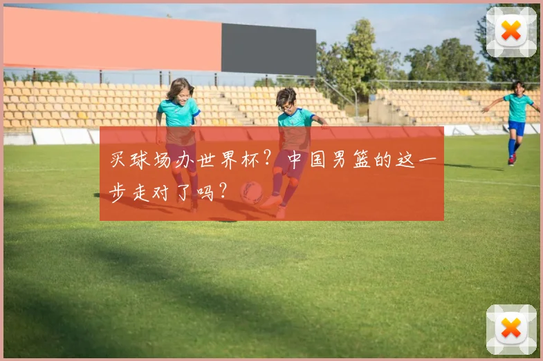 买球场办世界杯?中国男篮的这一步走对了吗?
