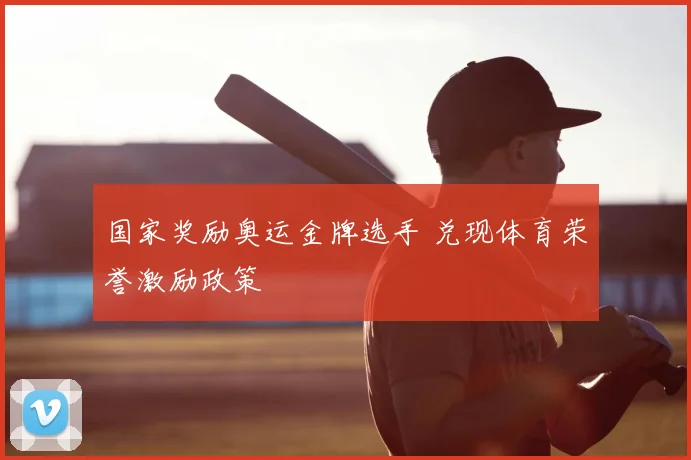 国家奖励奥运金牌选手 兑现体育荣誉激励政策