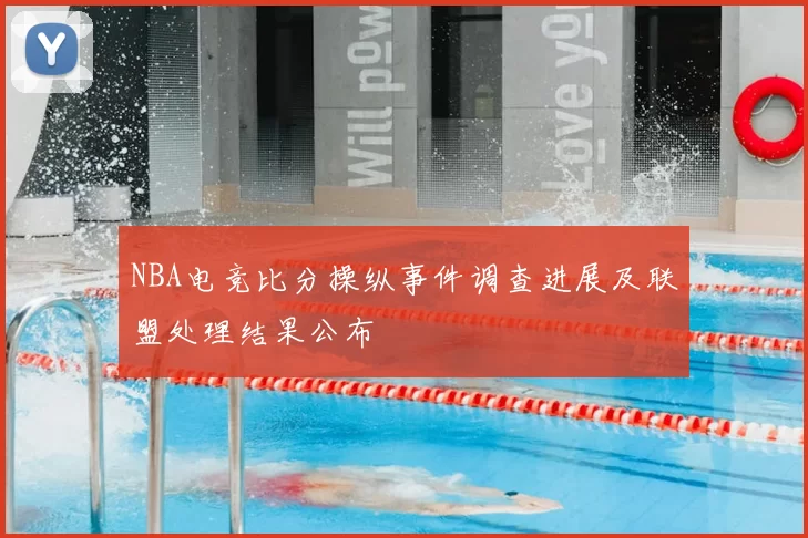 NBA电竞比分操纵事件调查进展及联盟处理结果公布