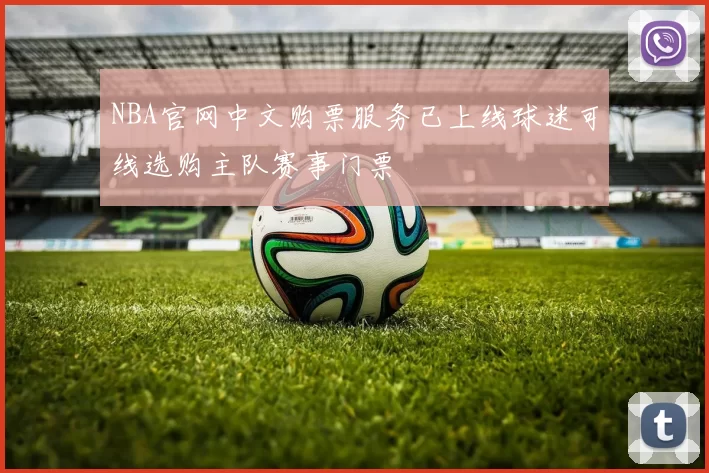 NBA官网中文购票服务已上线球迷可线选购主队赛事门票