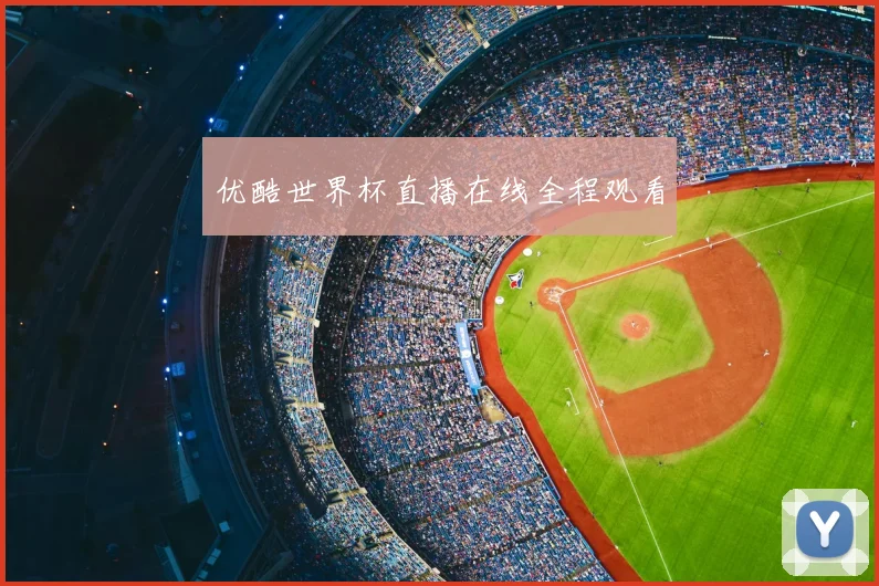 优酷世界杯直播在线全程观看