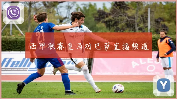 西甲联赛皇马对巴萨直播频道