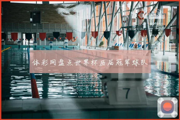 体彩网盘点世界杯历届冠军球队