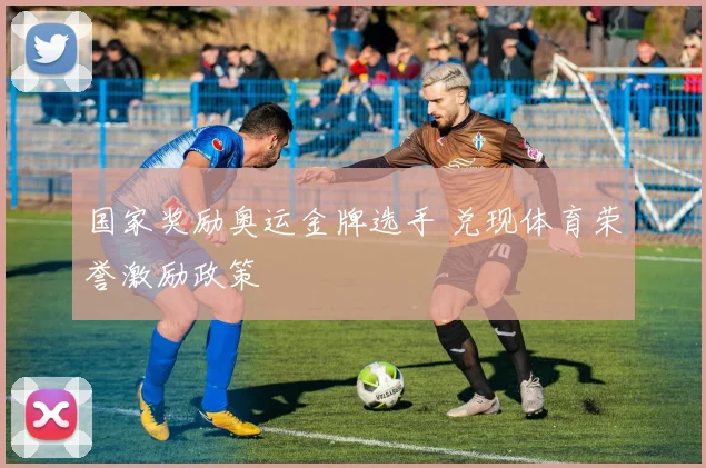 国家奖励奥运金牌选手 兑现体育荣誉激励政策