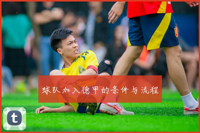 球队加入德甲的条件与流程