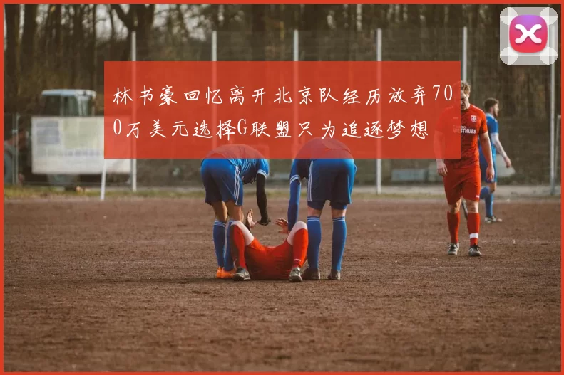 林书豪回忆离开北京队经历放弃700万美元选择G联盟只为追逐梦想